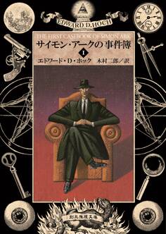 サイモン・アークの事件簿1