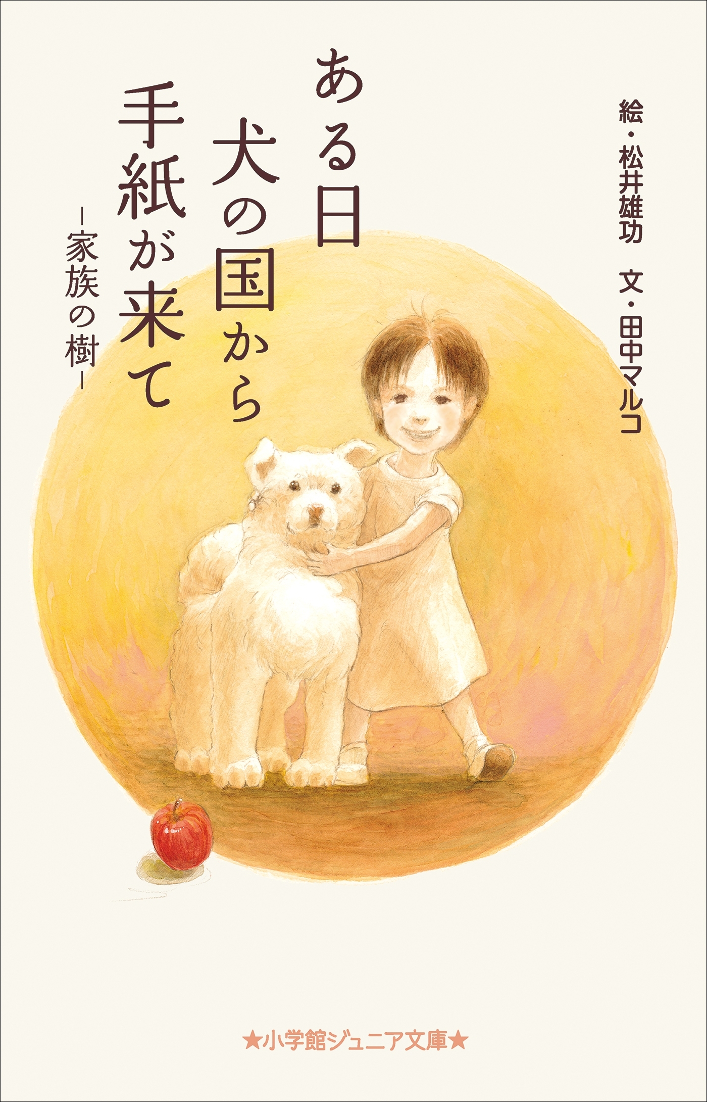 ある日　犬の国から手紙が来て