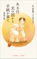 小学館ジュニア文庫 ある日 犬の国から手紙が来て~家族の樹~