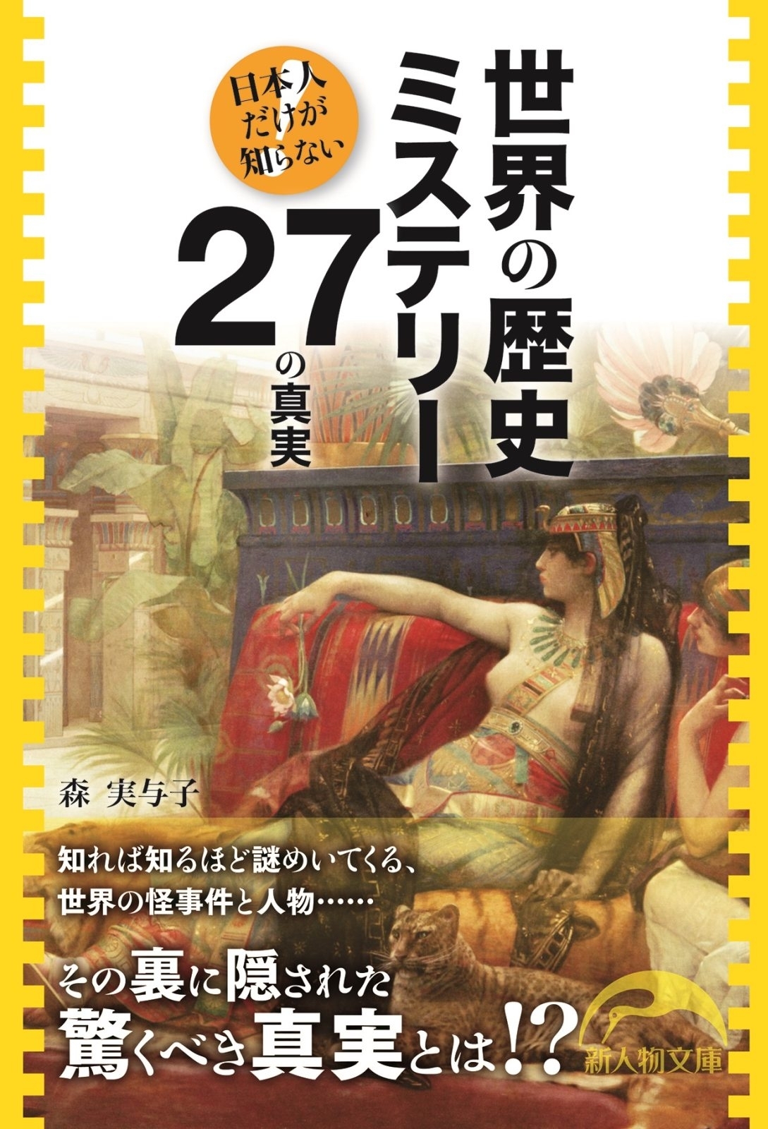 世界の歴史ミステリー２７の真実