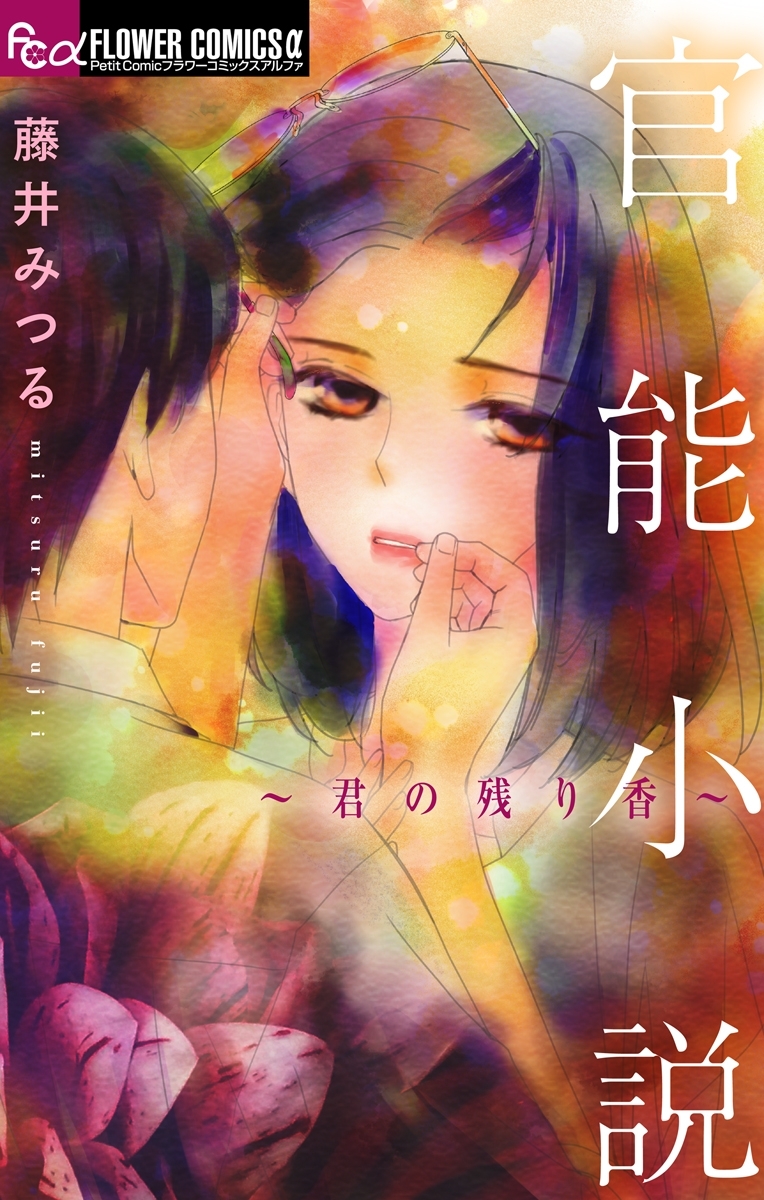 官能小説全巻(1-7巻 完結)|藤井みつる|人気漫画を無料で試し読み・全巻