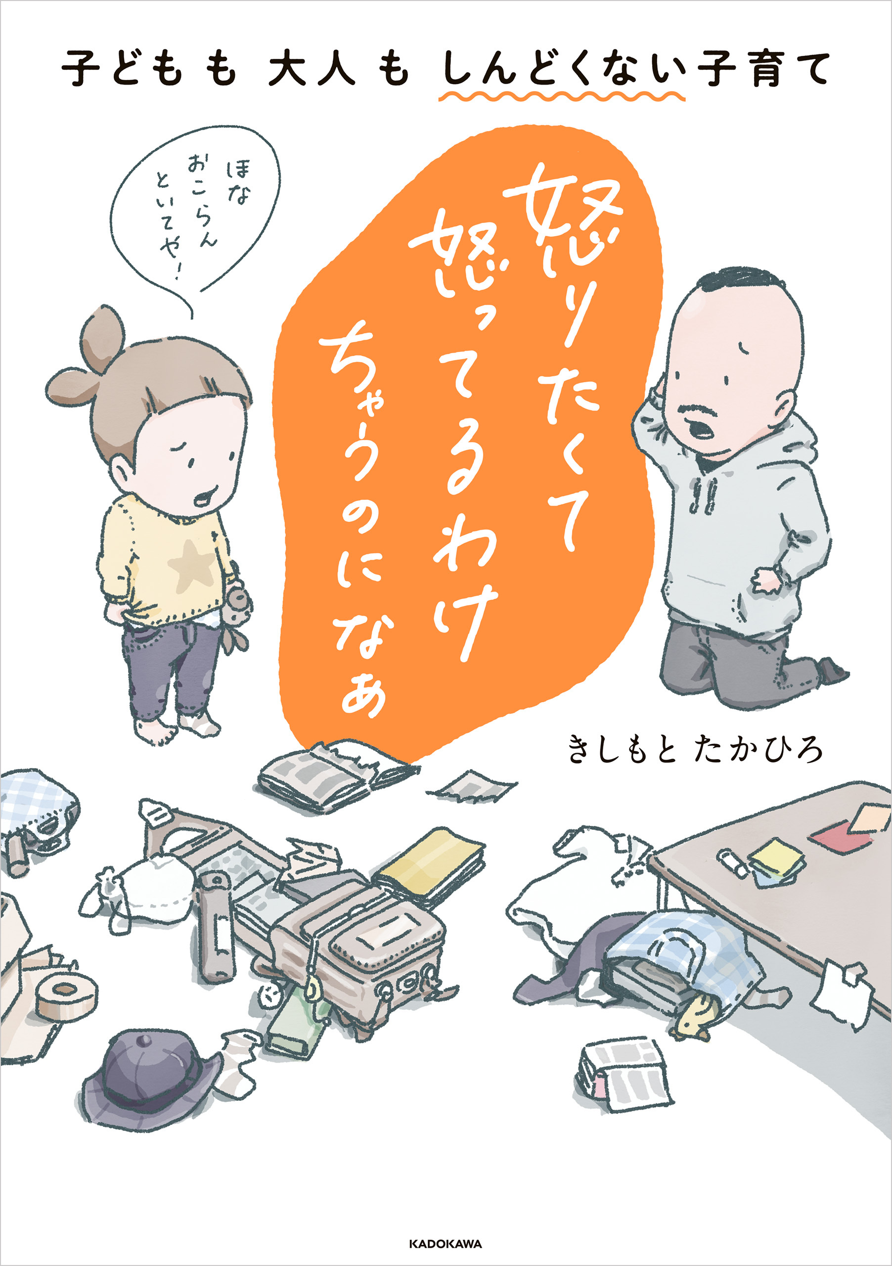 怒りたくて怒ってるわけちゃうのになぁ