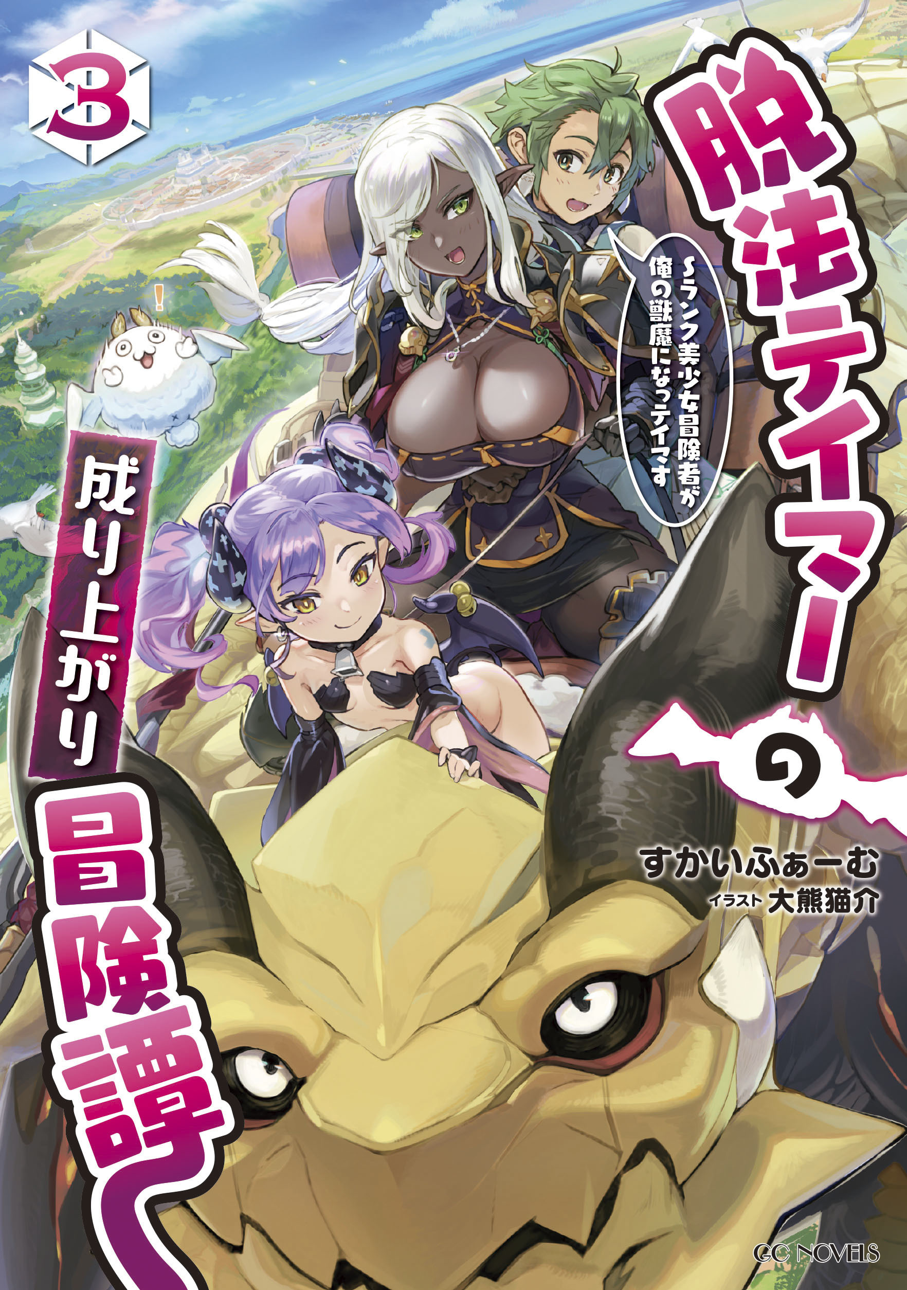 脱法テイマーの成り上がり冒険譚 ～Sランク美少女冒険者が俺の獣魔になっテイマす～ 3