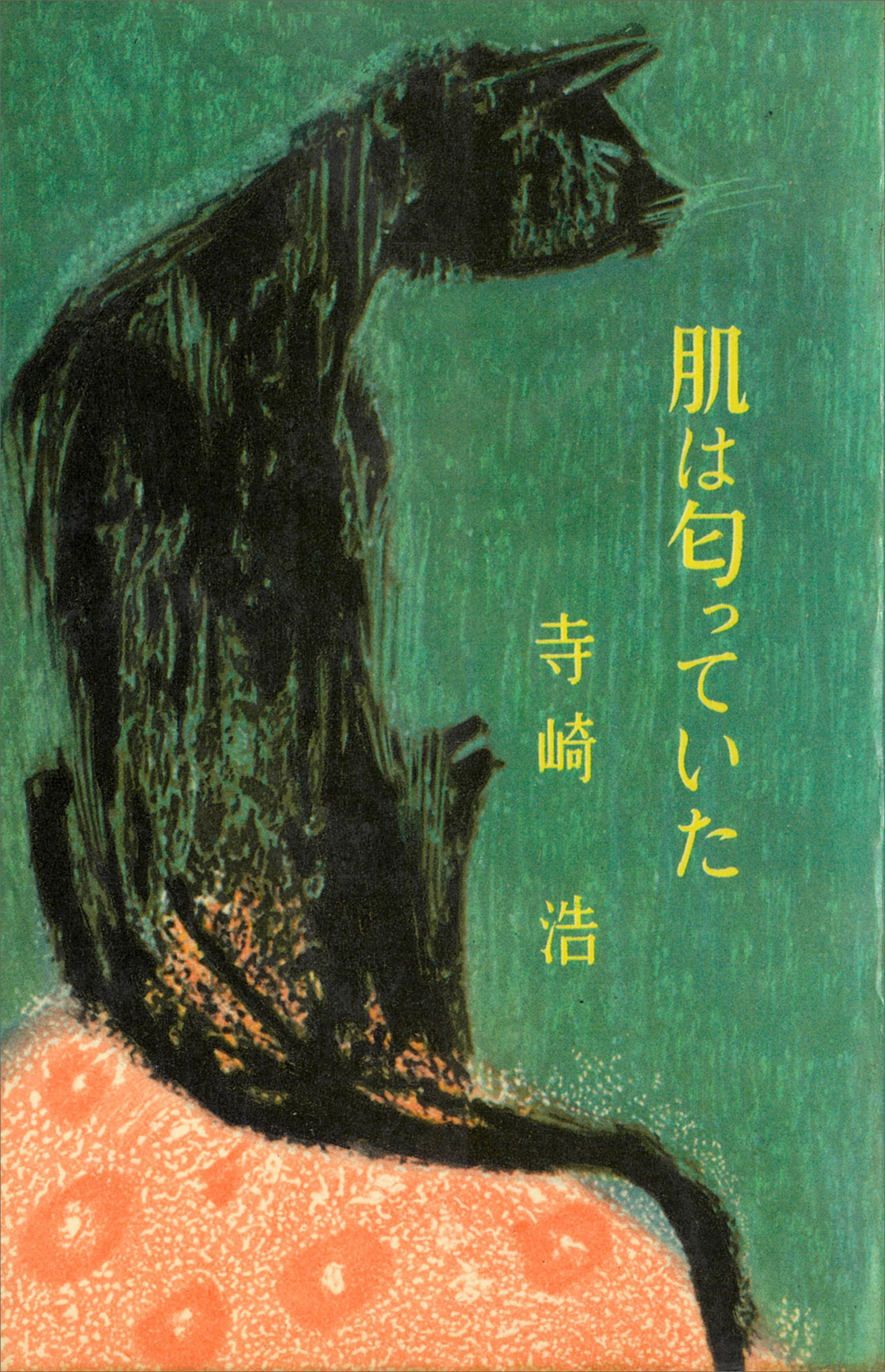 肌は匂っていた