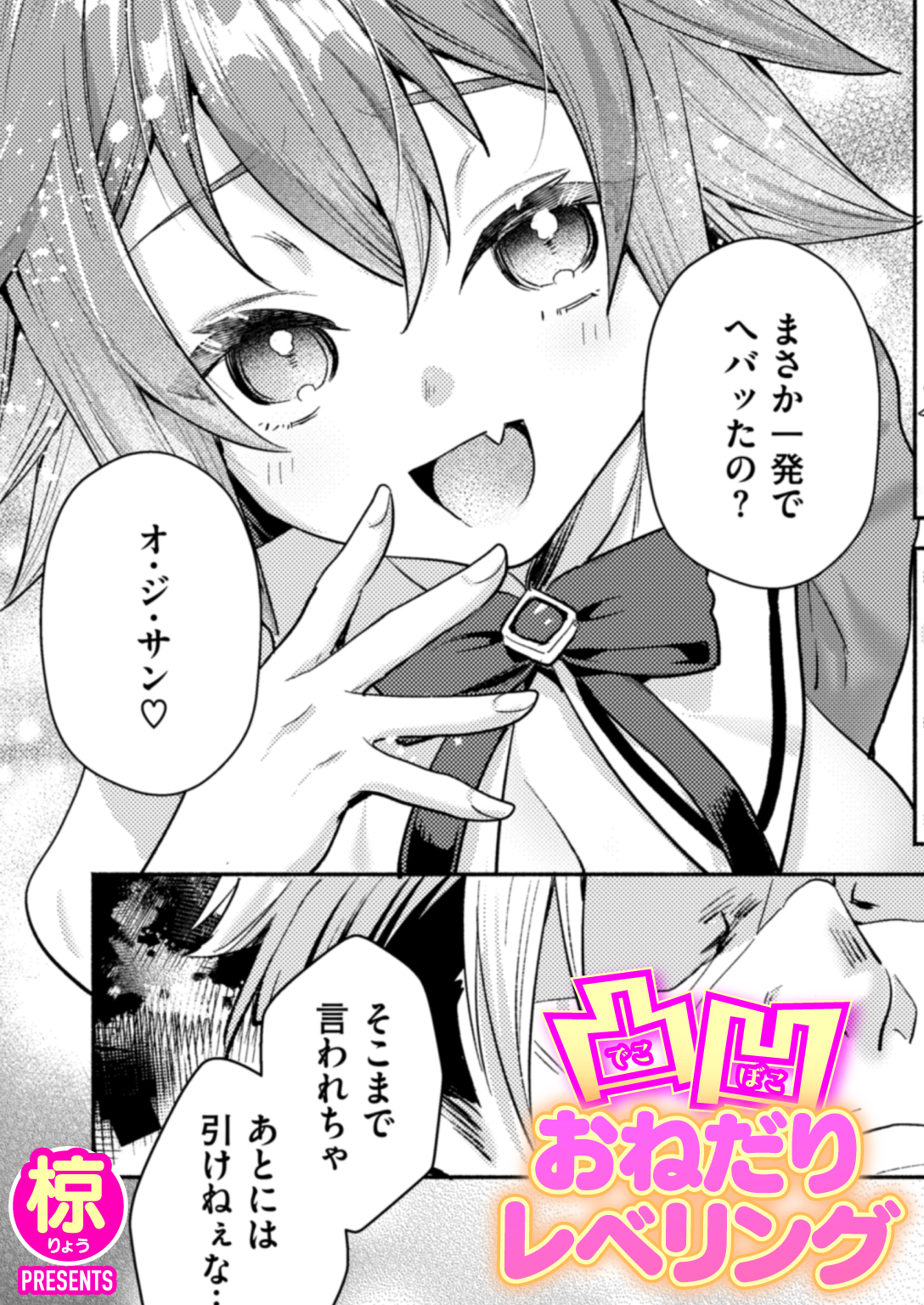 凸凹おねだりレベリング