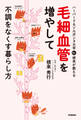 ハーバード&ソルボンヌ大学 Dr.根来が教える毛細血管を増やして不調をなくす暮らし方