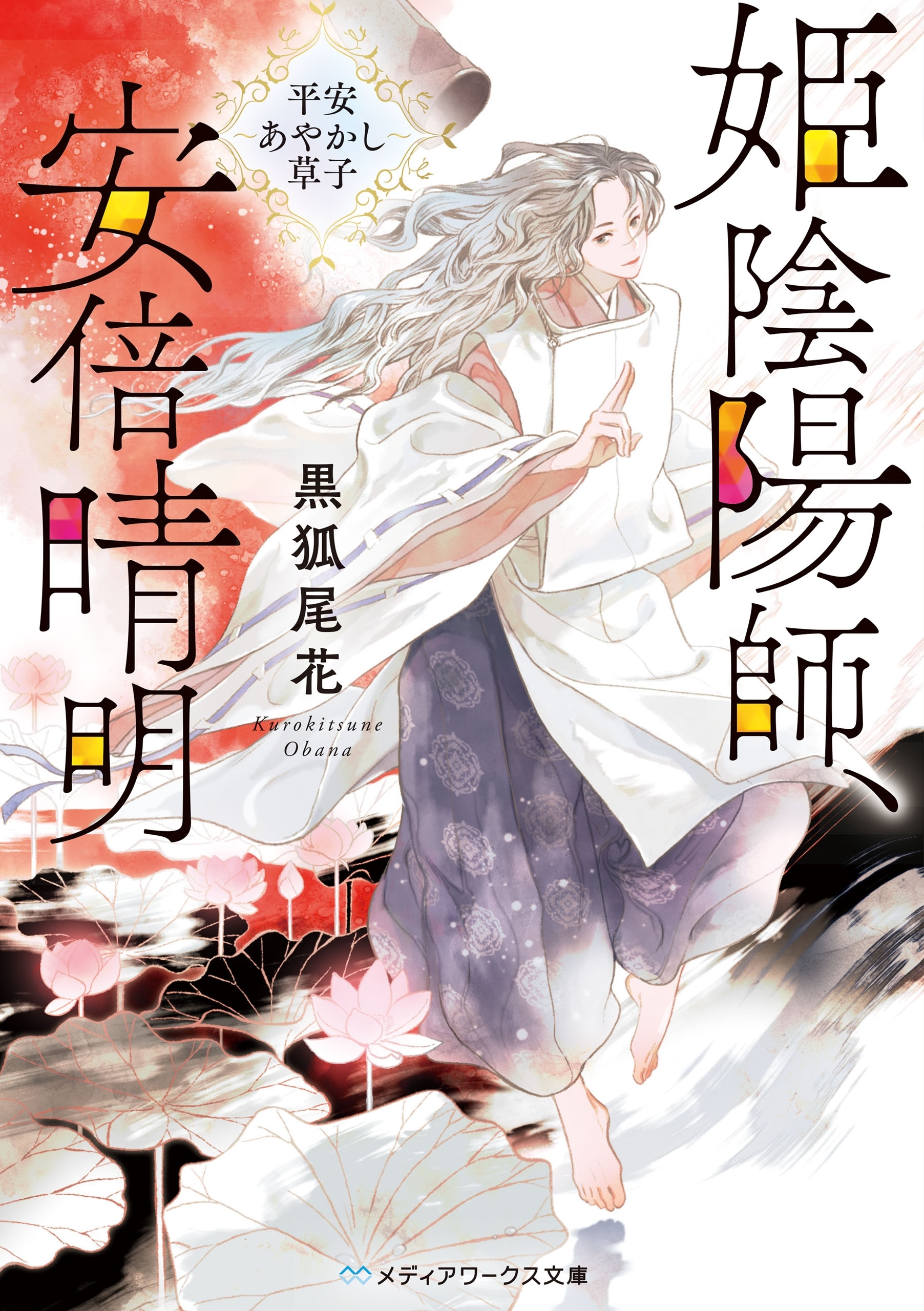 姫陰陽師、安倍晴明