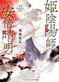 姫陰陽師、安倍晴明 ~平安あやかし草子~