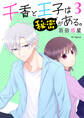 千香と王子は秘密がある。(3)【おまけ描き下ろし付き】