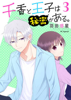 千香と王子は秘密がある。(3)【おまけ描き下ろし付き】