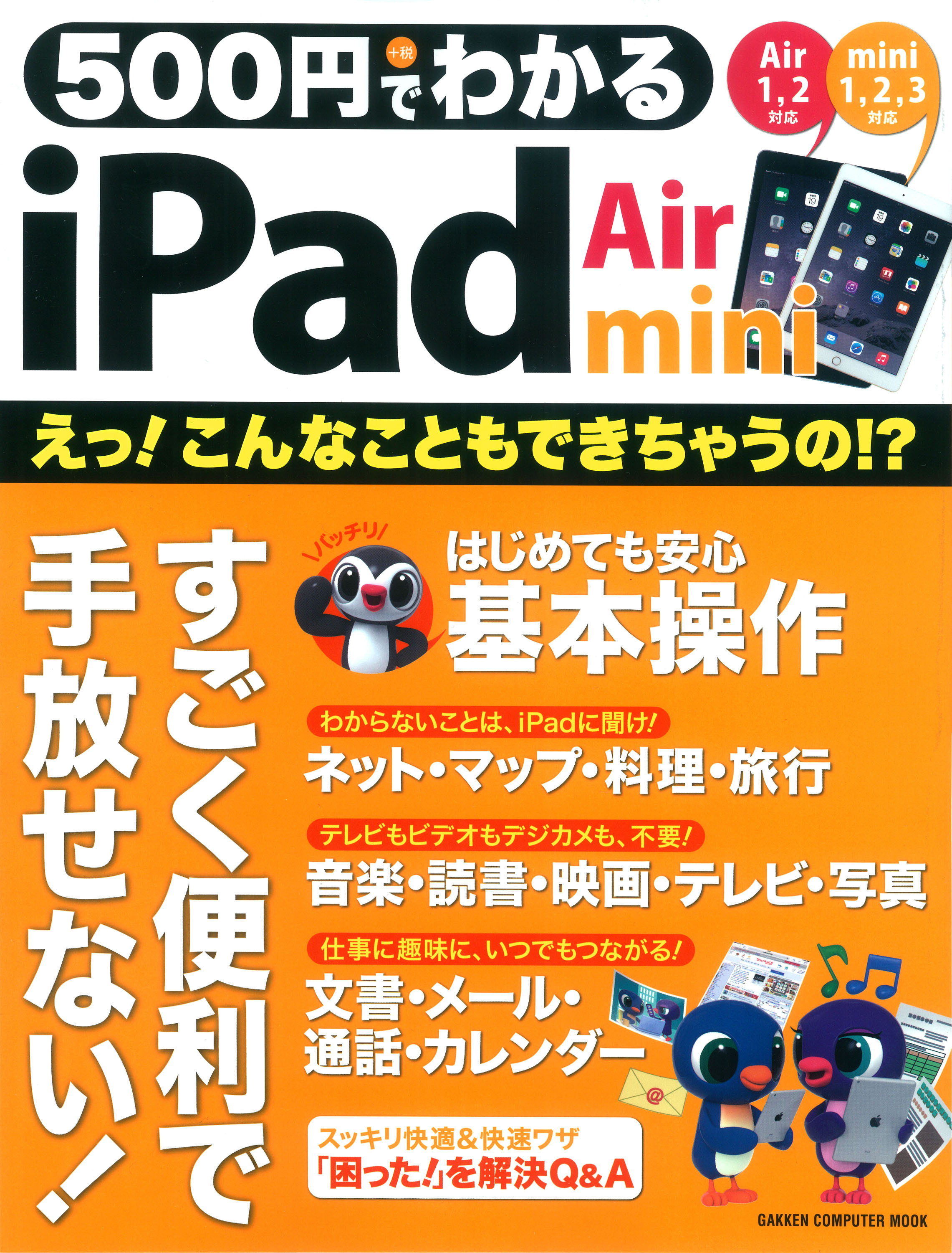 ５００円でわかる　ｉＰａｄ　Ａｉｒ＆ｍｉｎｉ