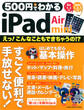 500円でわかる iPad Air&mini