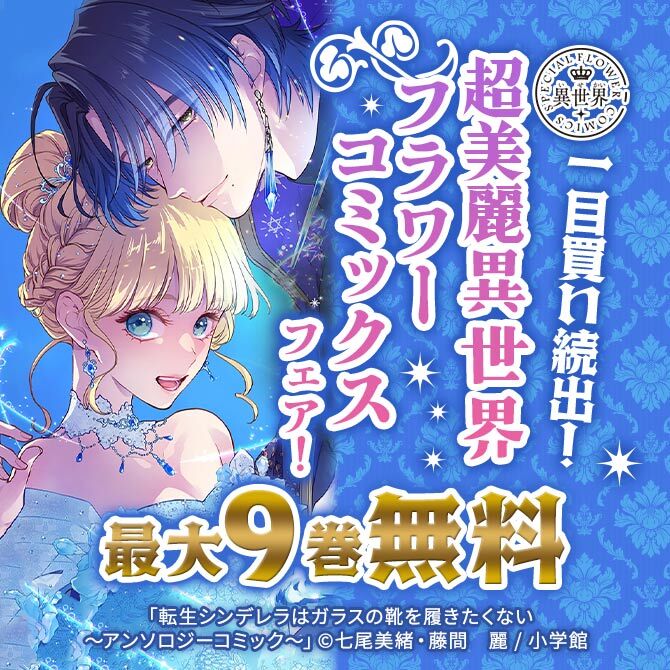 一目買い続出!超美麗異世界フラワーコミックスフェア!