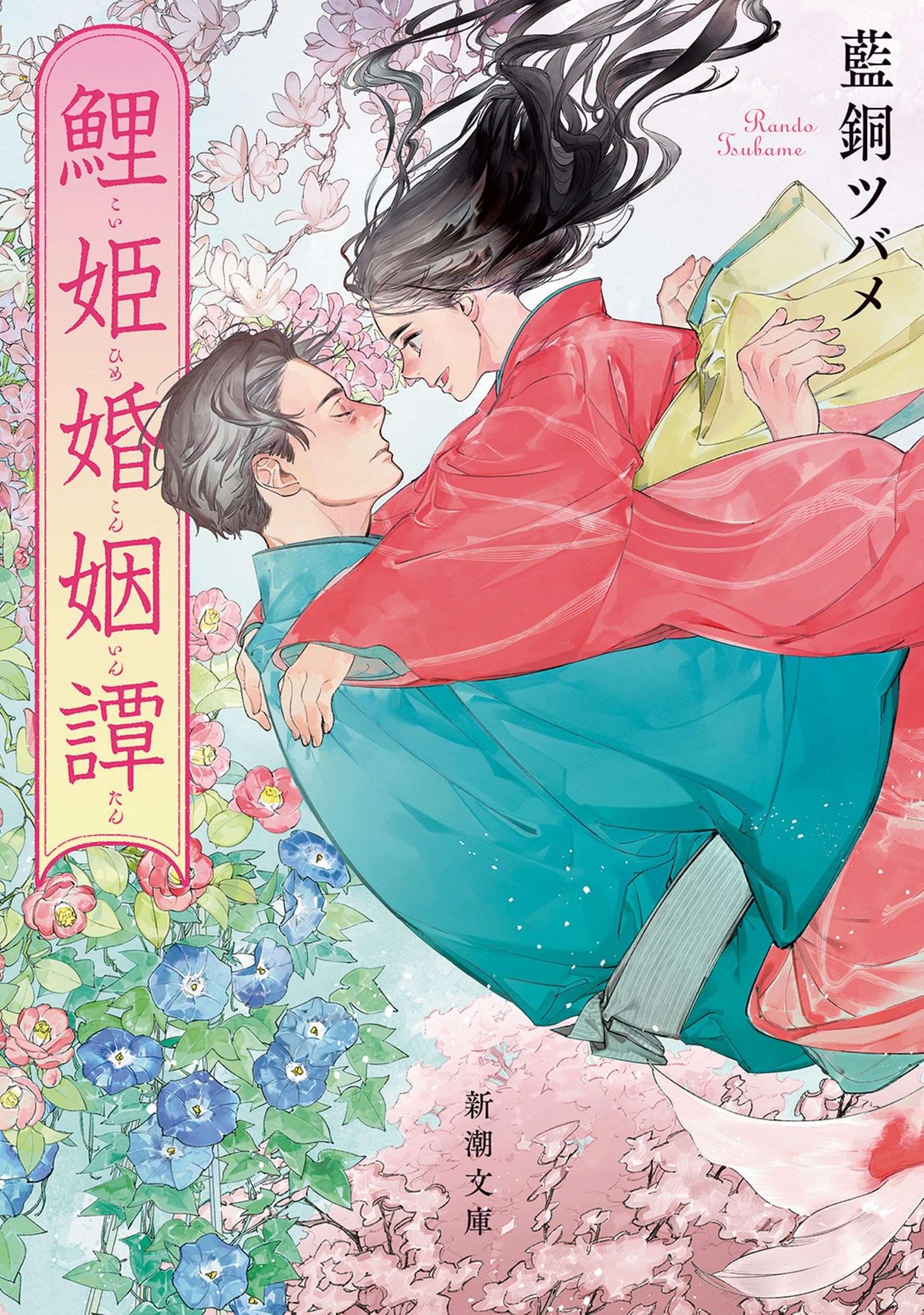 鯉姫婚姻譚（新潮文庫）