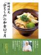 【電子特典付き】「分とく山」の和食12ヶ月