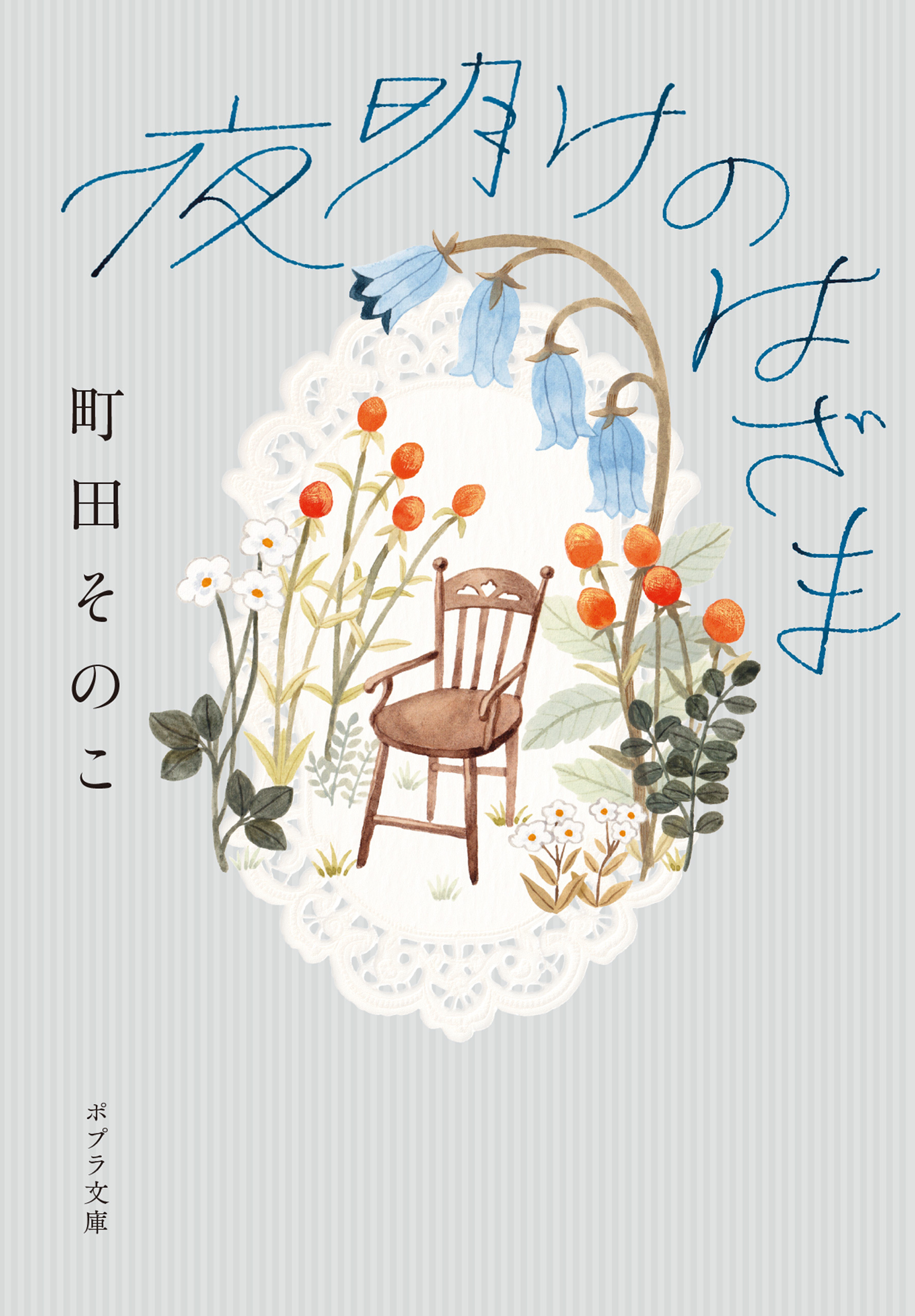 夜明けのはざま