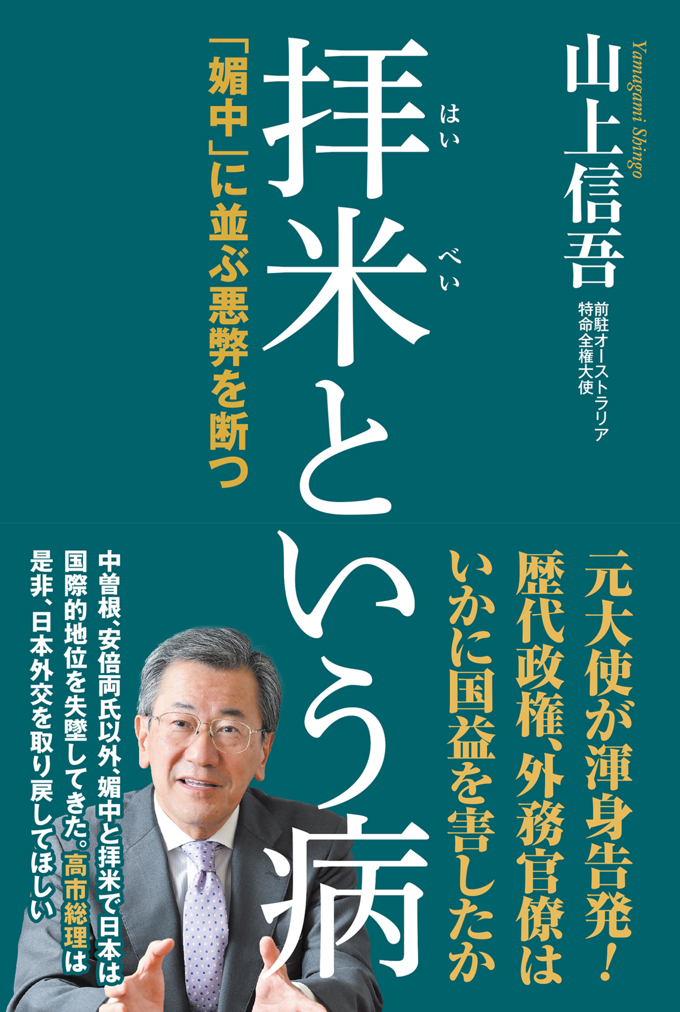 拝米という病「媚中」に並ぶ悪弊を断つ