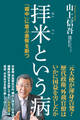 拝米という病「媚中」に並ぶ悪弊を断つ