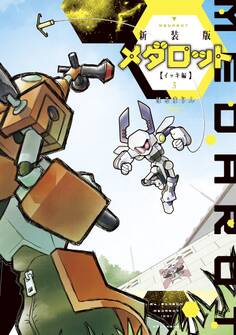 新装版 メダロット イッキ編(3)