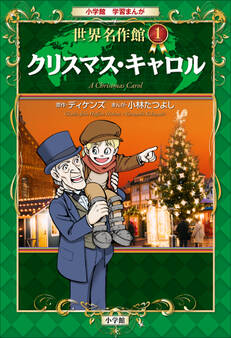 学習まんが 世界名作館 クリスマス・キャロル