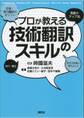 プロが教える技術翻訳のスキル