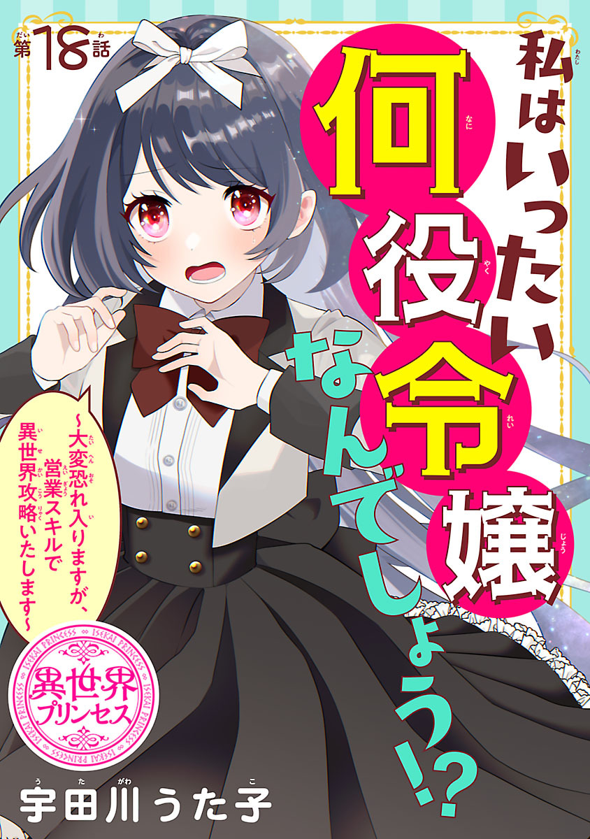 私はいったい何役令嬢なんでしょう！？～大変恐れ入りますが、営業スキルで異世界攻略いたします～(話売り)　#18