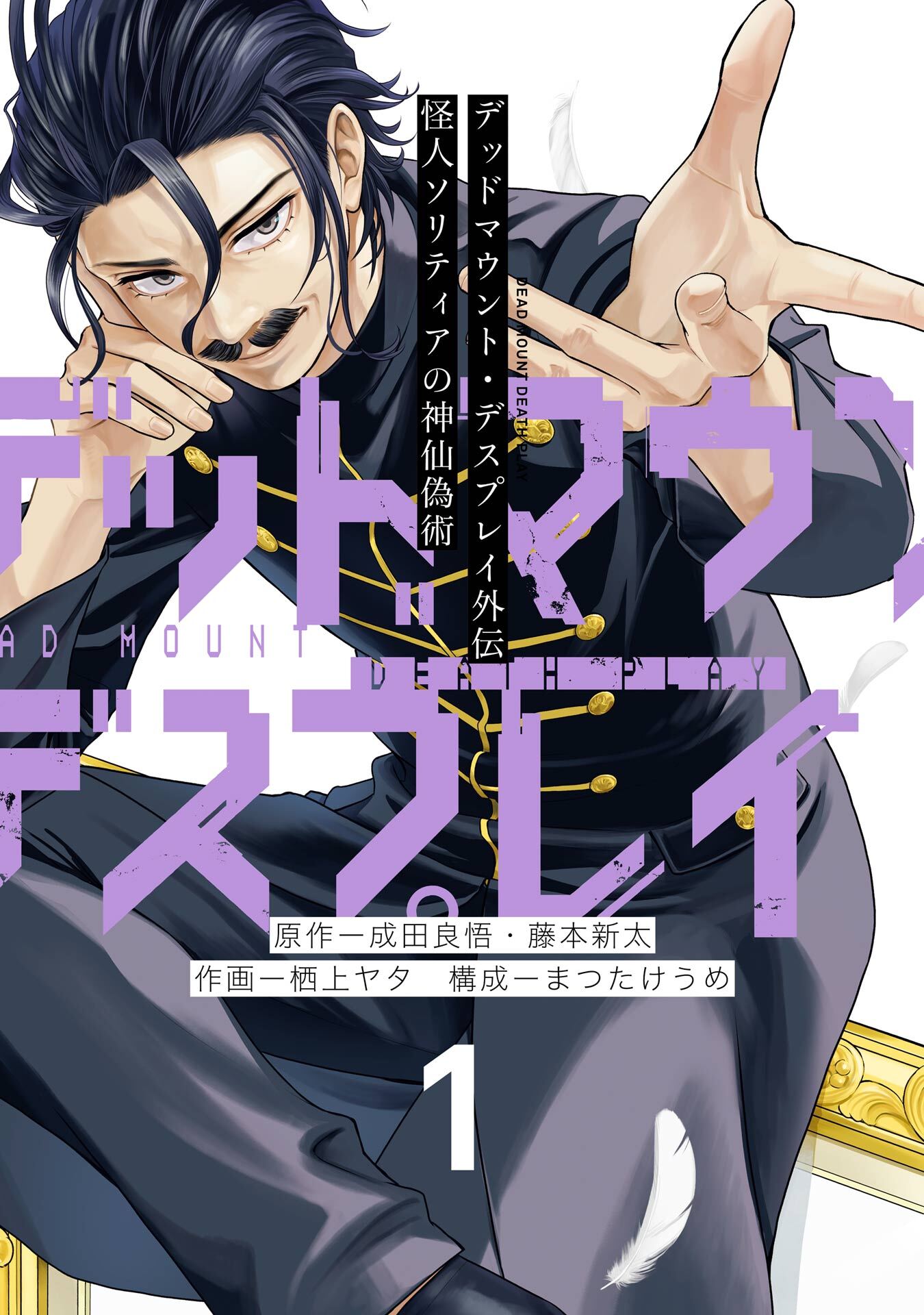 デッドマウント・デスプレイ外伝　怪人ソリティアの神仙偽術 1巻【無料お試し版】