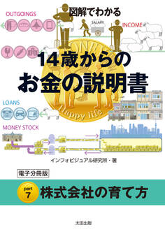 図解でわかる 14歳からのお金の説明書【分冊版7】