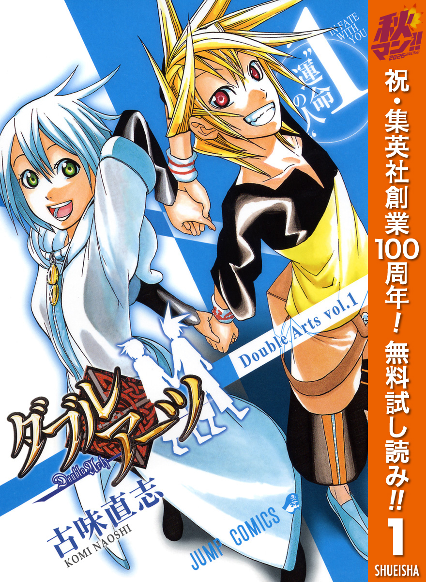 ダブルアーツ【期間限定無料】 1