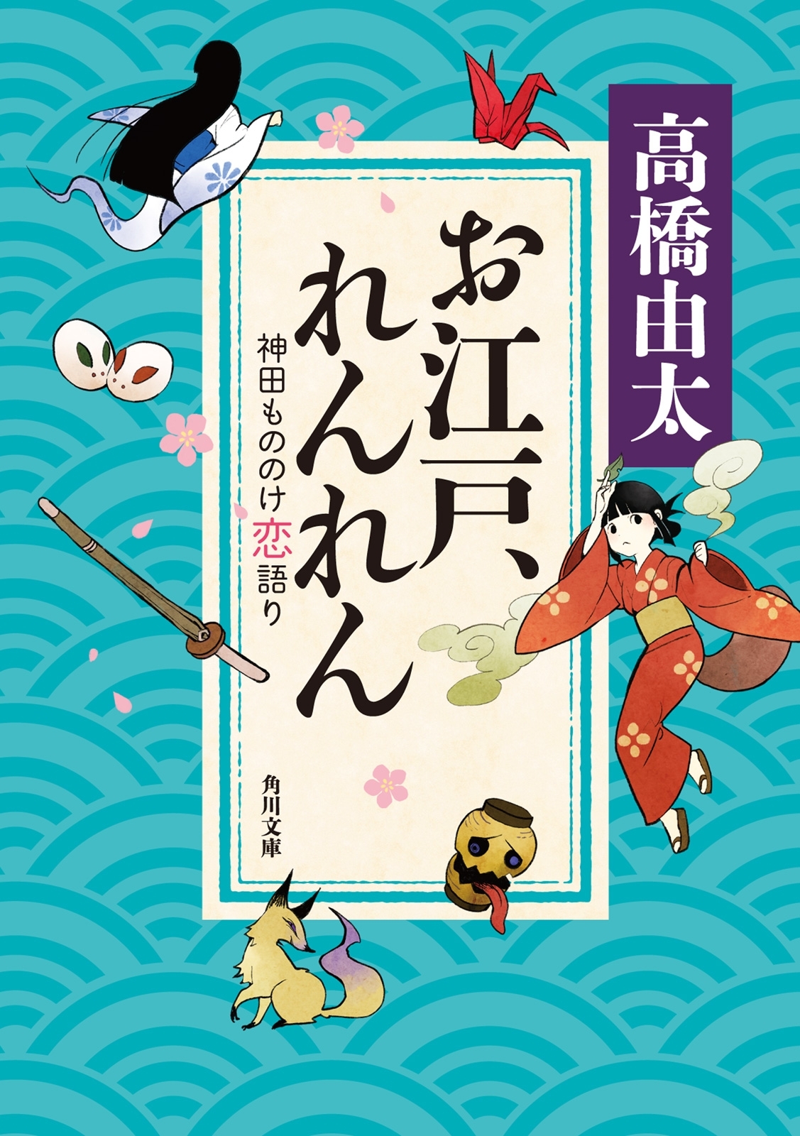 お江戸、れんれん　神田もののけ恋語り