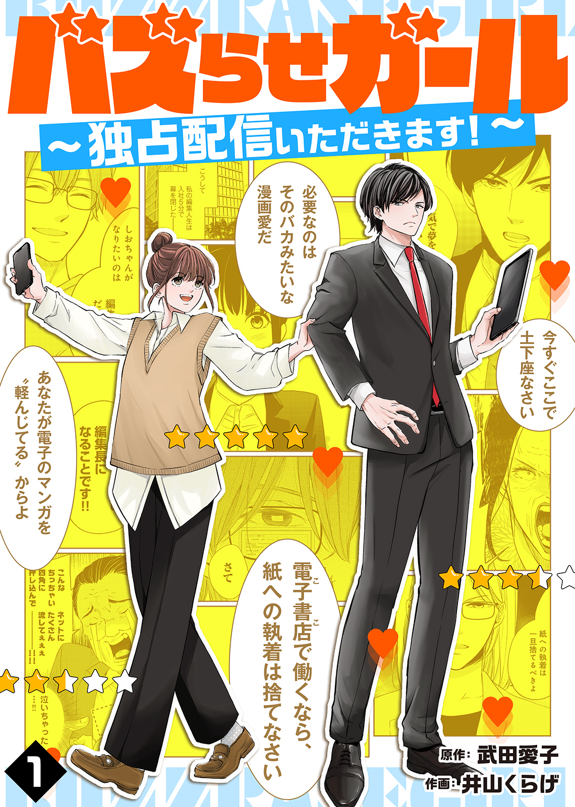 【期間限定　無料お試し版】バズらせガール～独占配信いただきます！～（１）