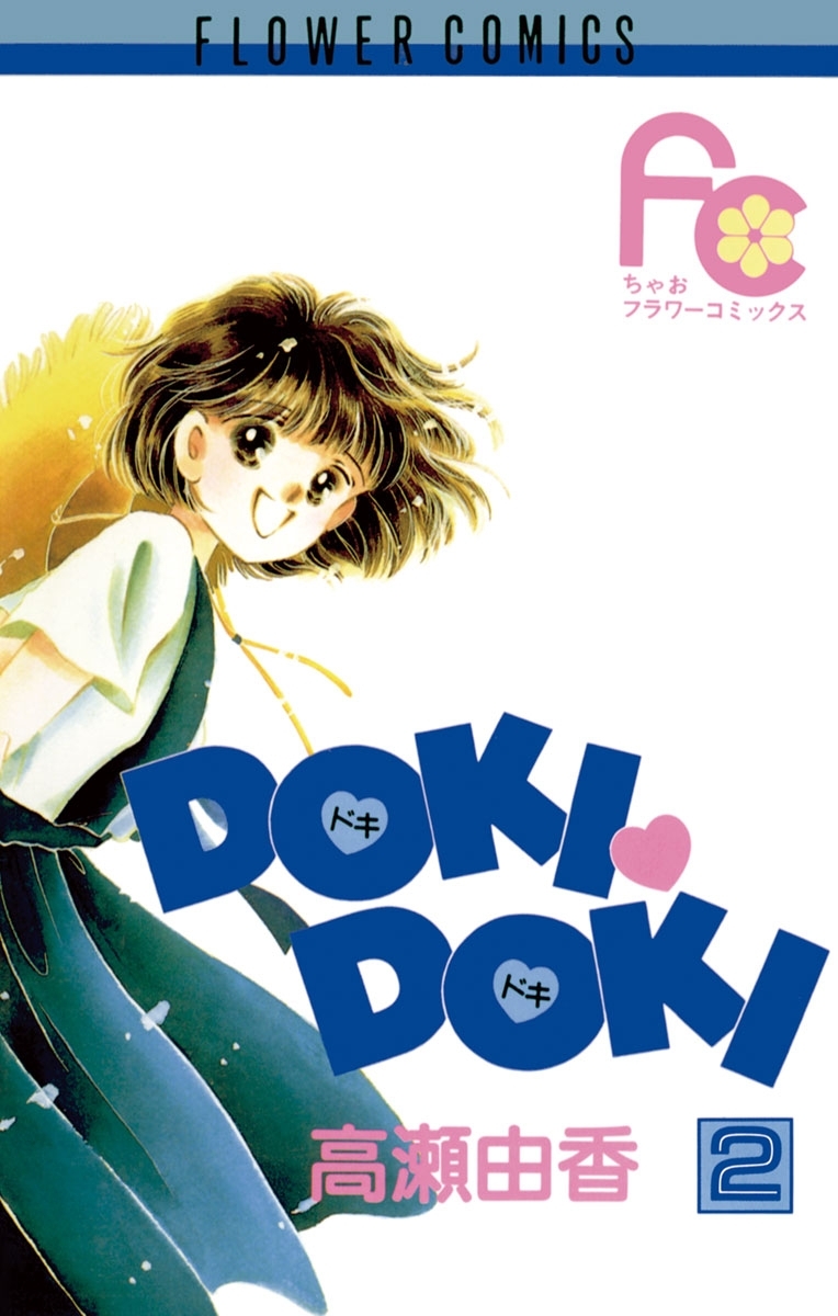 ＤＯＫＩ・ＤＯＫＩ　2