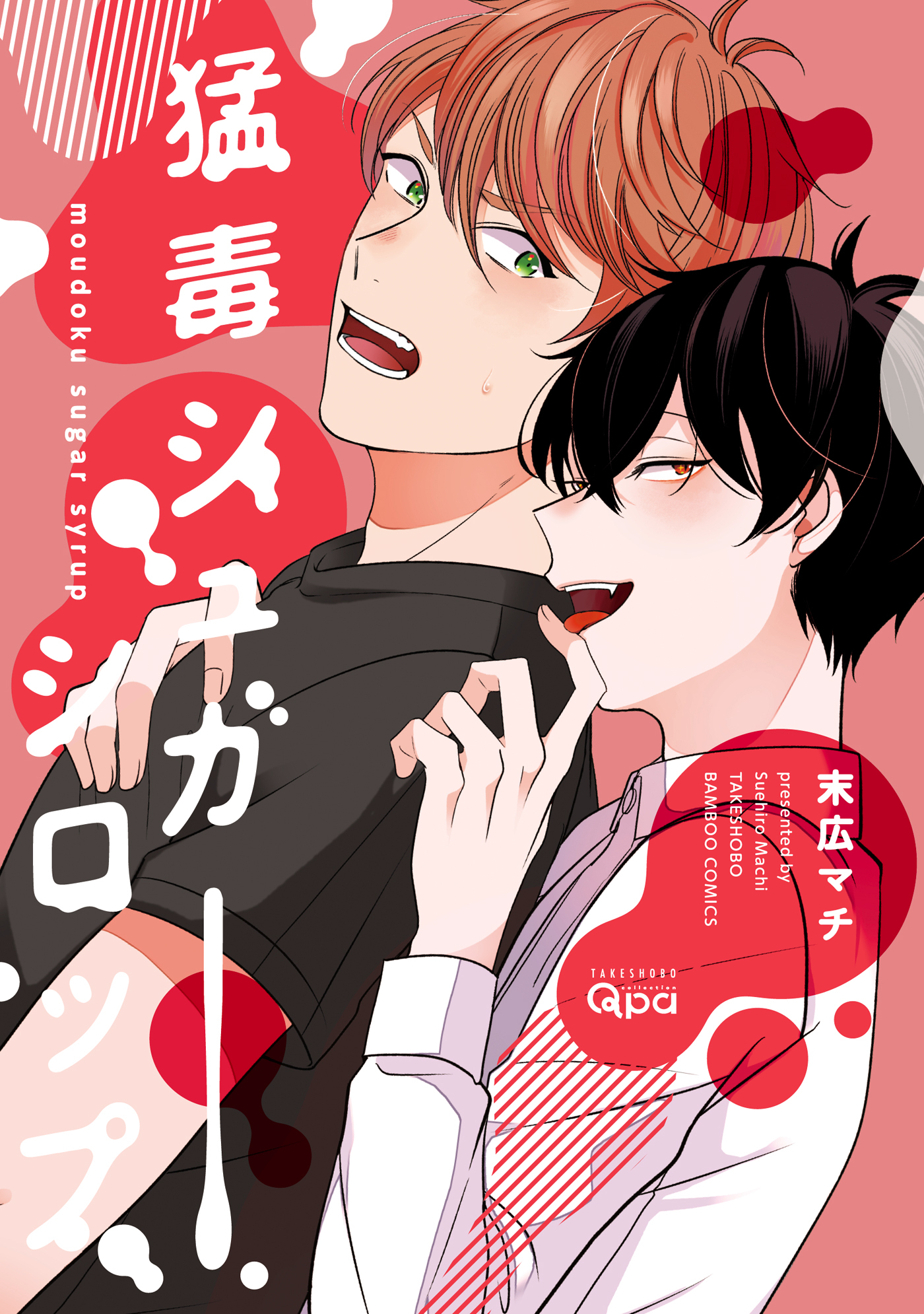 とろけるくちびる【電子限定特典付き】