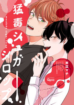 【期間限定 試し読み増量版】猛毒シュガーシロップ【電子限定特典付き】