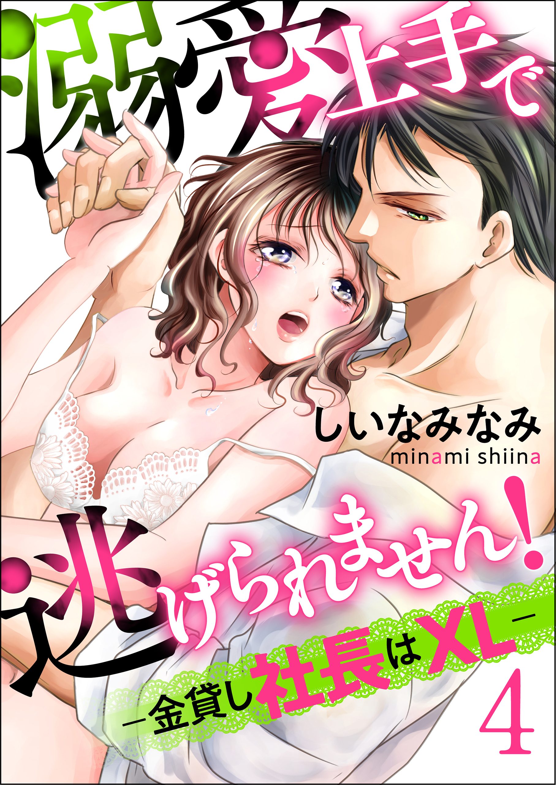 溺愛上手で逃げられません！－金貸し社長はXL－【第4話】