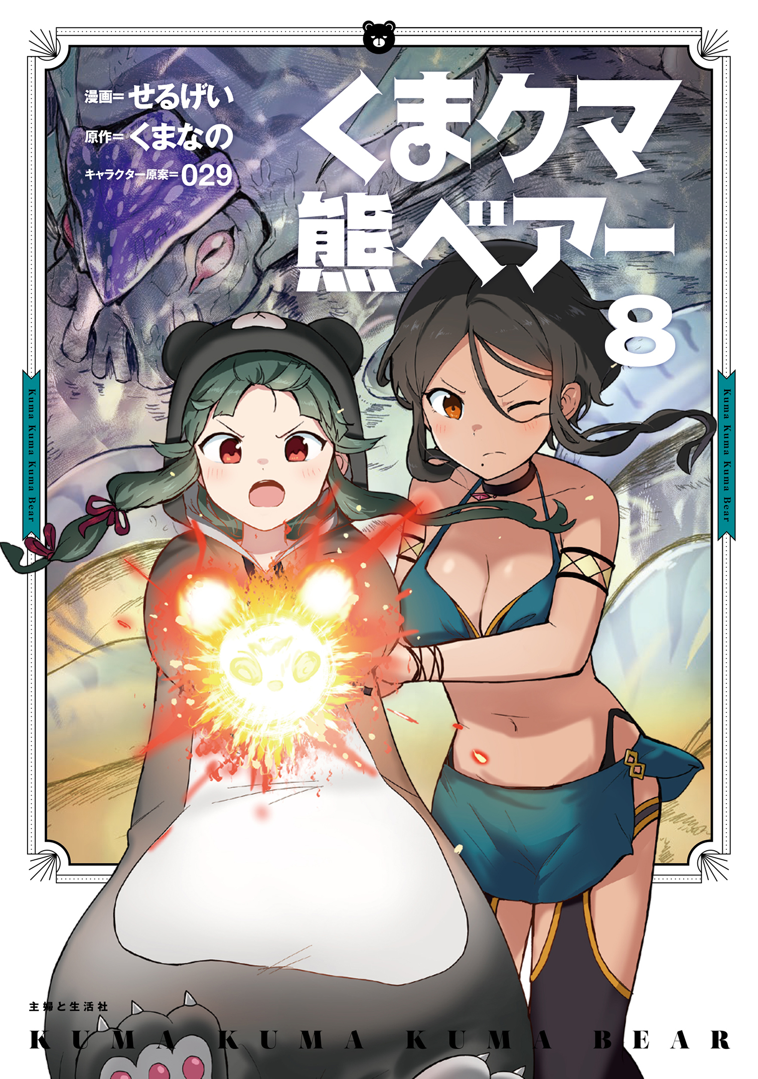 くま　クマ　熊　ベアー（コミック）８
