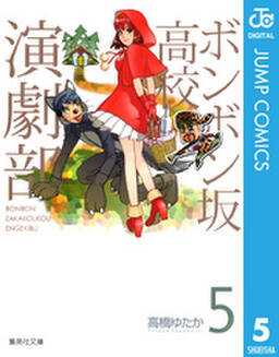 ボンボン坂高校演劇部 5巻 高橋ゆたか 人気マンガを毎日無料で配信中 無料 試し読みならamebaマンガ 旧 読書のお時間です ボンボン坂高校演劇部 5巻 高橋ゆたか 人気マンガを毎日無料で配信中 無料 試し読みならamebaマンガ 旧 読書のお時間です