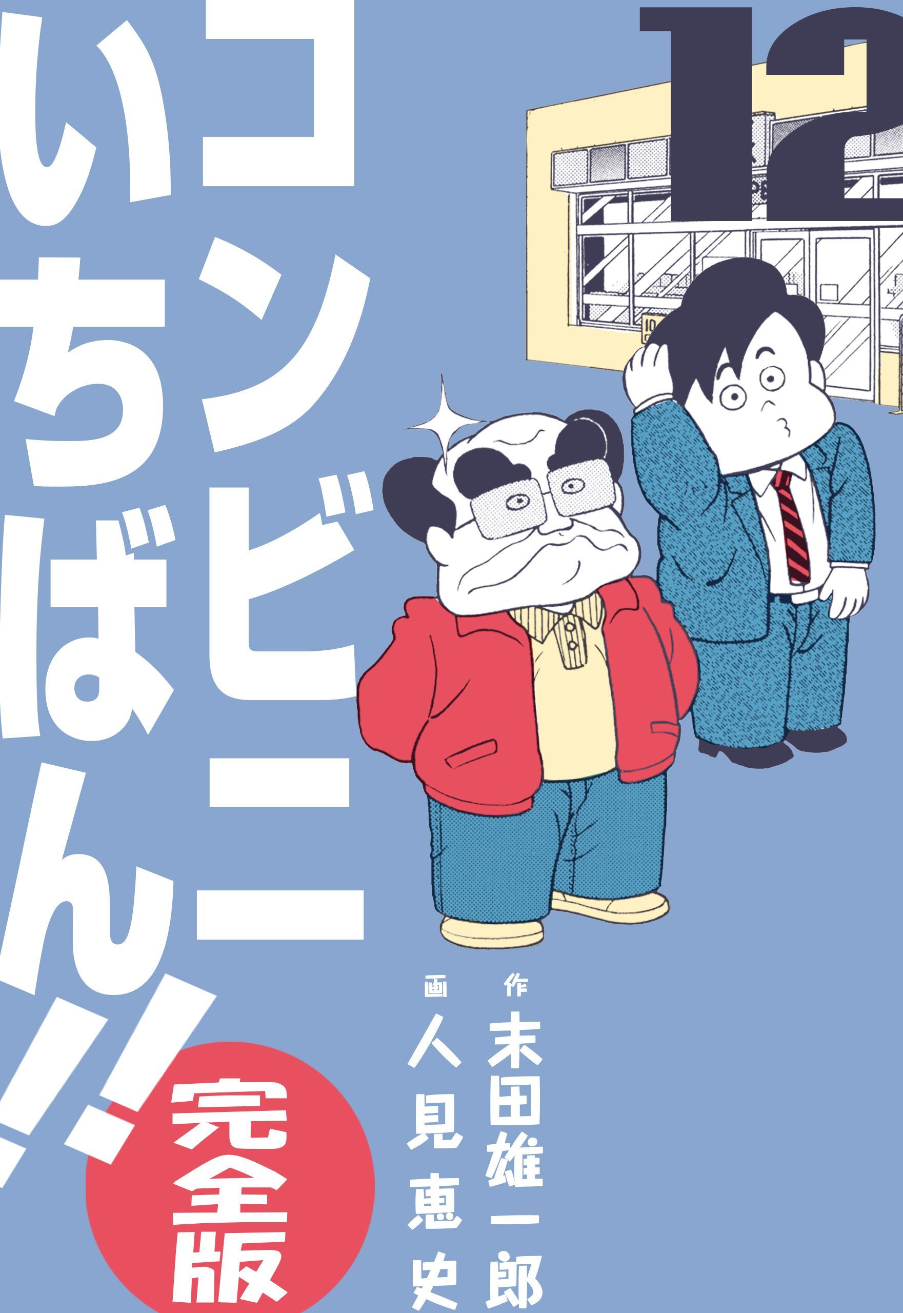 コンビニいちばん！！【完全版】　12