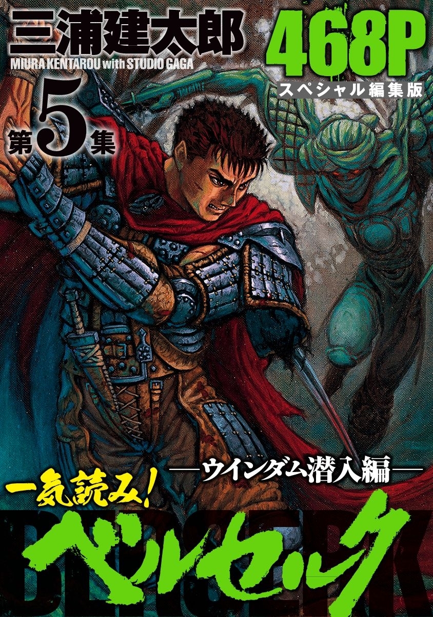 一気読み!『ベルセルク』スペシャル編集版　第5集 ―ウインダム潜入編― 468ページ