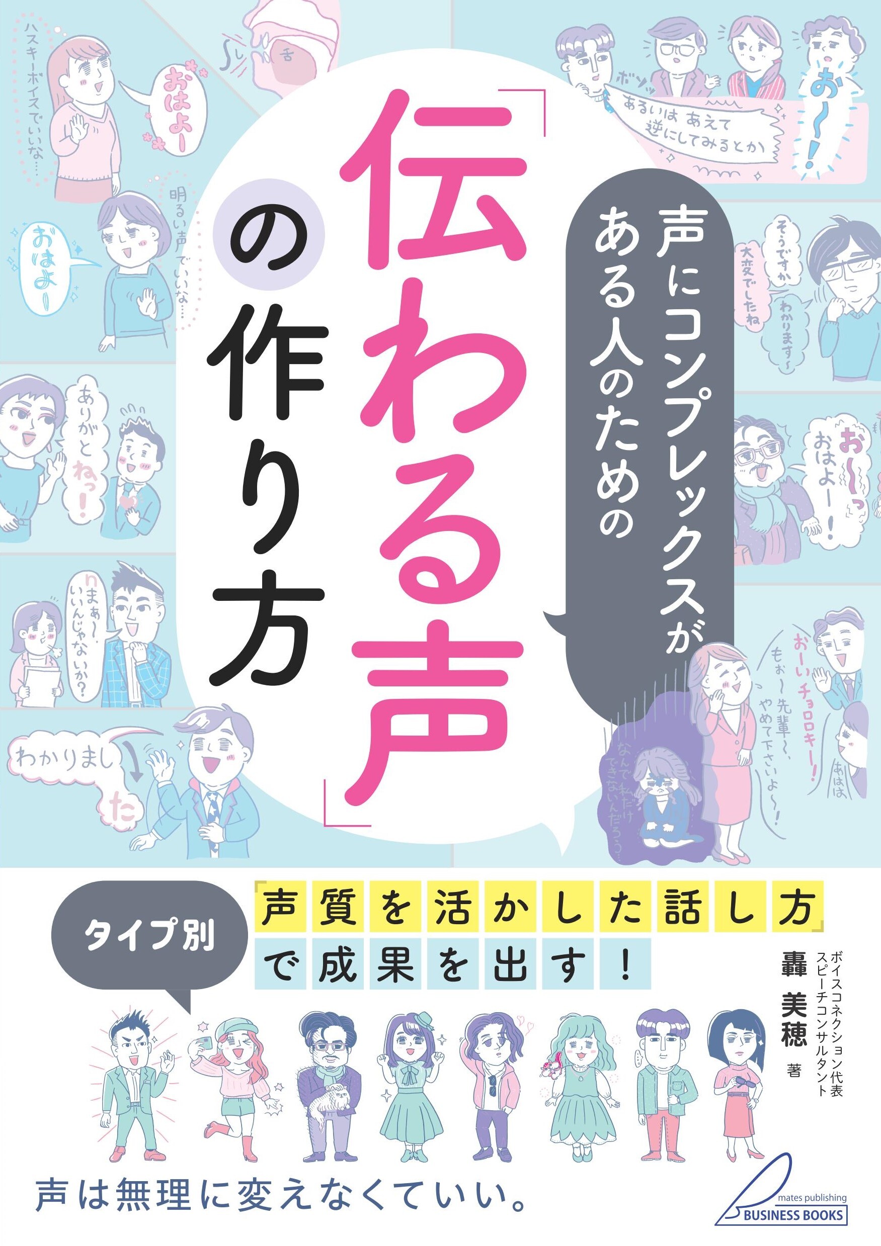 声にコンプレックスがある人のための 「伝わる声」の作り方 タイプ別「声質を活かした話し方」で成果を出す！
