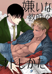 嫌いな教師のオトしかた　１話