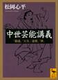 中世芸能講義 「勧進」「天皇」「連歌」「禅」