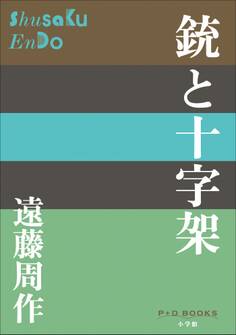 P+D BOOKS 銃と十字架