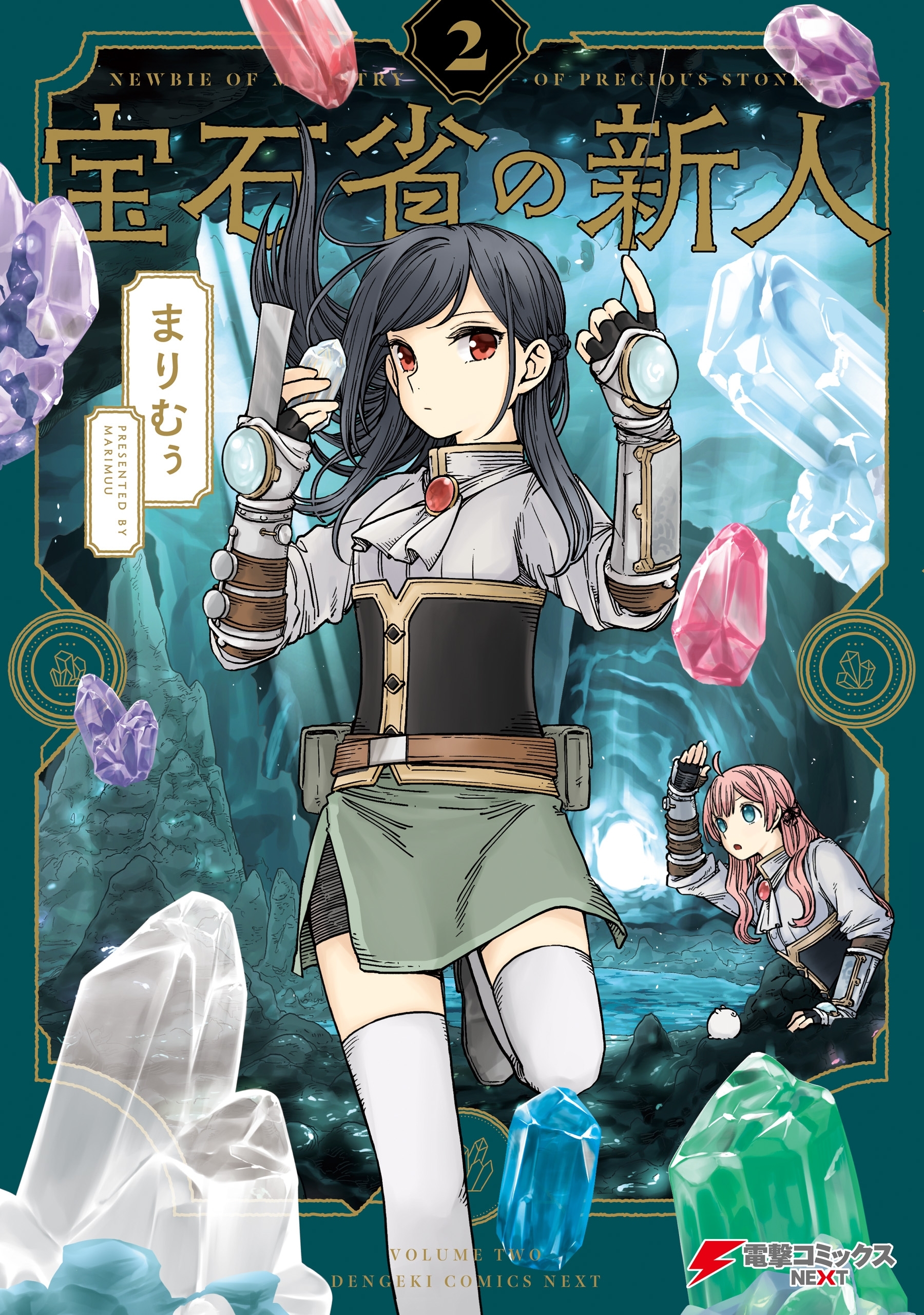 宝石省の新人 （２）