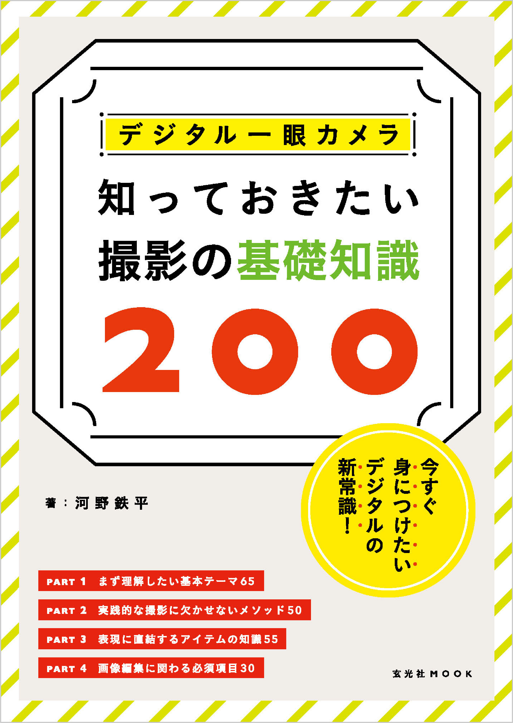 デジタル一眼カメラ 知っておきたい撮影の基礎知識200