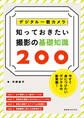 デジタル一眼カメラ 知っておきたい撮影の基礎知識200
