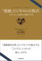 「感動」ビジネスの方程式
