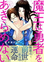 魔王は勇者をあきらめない 分冊版 ： 6