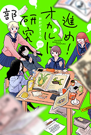 進め！オカルト研究部 分冊版 ： 15