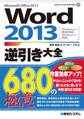 Word 2013逆引き大全 680の極意